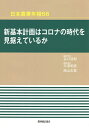 新基本計画はコロナの時代を見据えているか/谷口信和/代表平澤明彦/担当西山未真【3000円以上送料無料】