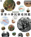 世界の移民歴史図鑑/フィリップ・パーカー/本村凌二日本版監修小林朋則【3000円以上送料無料】