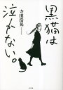 黒猫は泣かない。/寺田浩晃【3000円以上送料無料】