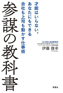 参謀の教科書 才能はいらない。あなたにもできる会社も上司も動かす仕事術/伊藤俊幸【3000円以上送料無料】