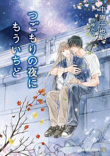 Crystal Hall Paperback Publisher Narumi - 【3千円以上送料無料】つごもりの夜にもういちど／中原一也