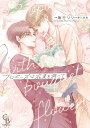 プロポーズは花束を持って/海行リリ/夢乃咲実【3000円以上送料無料】