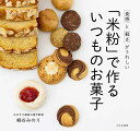 「米粉」で作るいつものお菓子 食感と軽さがうれしい/柳谷みのり/レシピ【3000円以上送料無料】