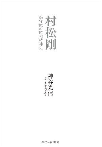 村松剛 保守派の昭和精神史／神谷光信【3000円以上送料無料】