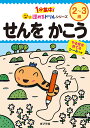 せんをかこう 2〜3歳/フューチャーインスティテュート株式会社/子供/絵本【3000円以上送料無料】