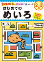 はじめてのめいろ 2〜3歳/フューチャーインスティテュート株式会社/子供/絵本【3000円以上送料無料】