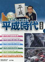 写真とデータでわかる平成時代 6巻セット/時事通信社【3000円以上送料無料】