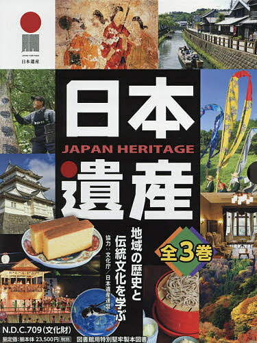 日本遺産 地域の歴史と伝統文化を学ぶ 3巻セット【3000円以上送料無料】