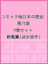 コミック版日本の歴史 第15期 4巻セット/静霞薫【3000円以上送料無料】