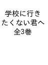 学校に行きたくない君へ 3巻セット/全国不登校新聞社【3000円以上送料無料】