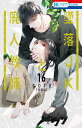 特装版 墜落JKと廃人教師 16【3000円以上送料無料】