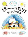 ぴ〜ったり!キャンプのまき/フィフィ・クオ/おおともたけし【3000円以上送料無料】