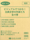 ビジュアルでつかむ!古典文学の作家たち 4巻セット/川村裕子【3000円以上送料無料】
