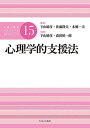 公認心理師スタンダードテキストシリーズ 15/下山晴彦/佐藤隆夫/本郷一夫【3000円以上送料無料】
