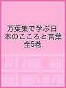 万葉集で学ぶ日本のこころと言葉 5巻セット/上野誠【3000円以上送料無料】