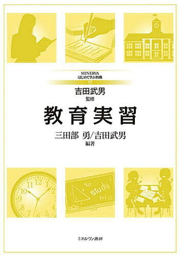 【3千円以上送料無料】教育実習／三田部勇／吉田武男