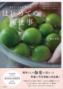 ちょこっとから楽しむはじめての梅仕事/榎本美沙/レシピ【3000円以上送料無料】