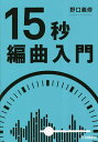 15秒編曲入門/野口義修【3000円以上送料無料】