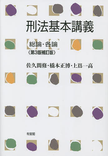 刑法基本講義 総論・各論／佐久間修／橋本正博／上嶌一高【3000円以上送料無料】