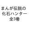 まんが伝説の化石ハンター 3巻セット/たかしよいち【3000円以上送料無料】