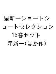 星新一ショートショートセレクション 15巻セット/星新一【3000円以上送料無料】