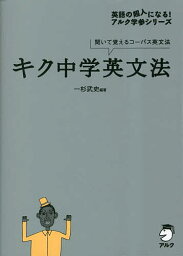 キク中学英文法 聞いて覚えるコーパス英文法／一杉武史【3000円以上送料無料】