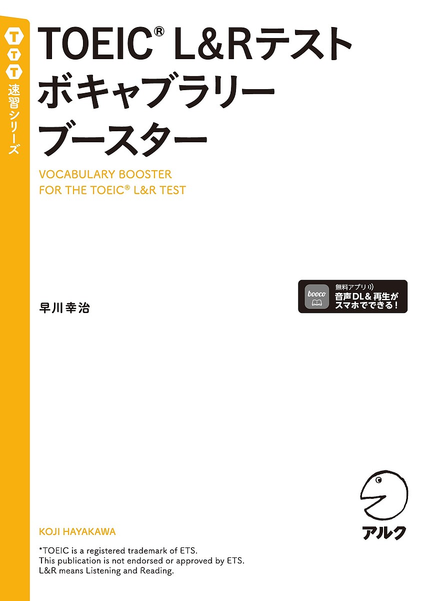 TOEIC L&Rテストボキャブラリーブースター/早川幸治【3000円以上送料無料】
