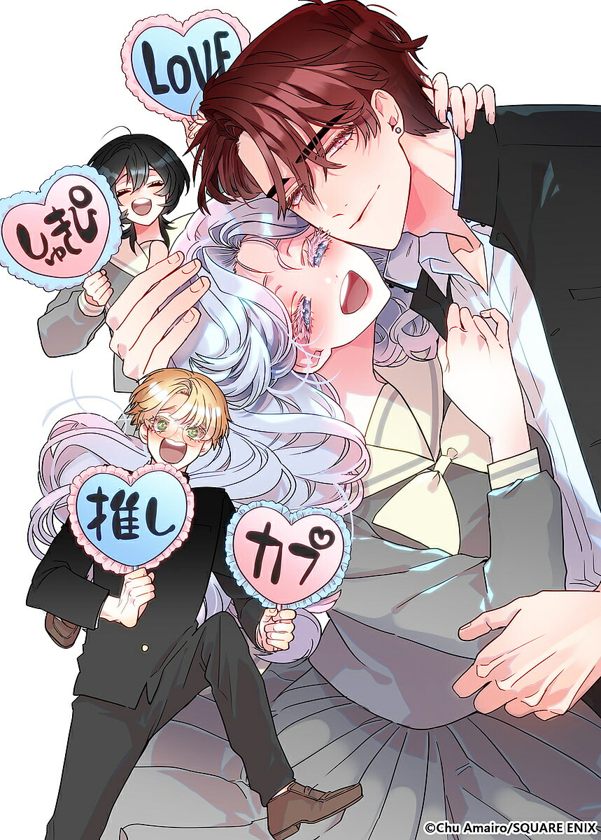 オタクも恋も連鎖する 1【3000円以上送料無料】