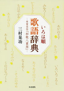 いろは順歌語辞典 有賀長伯『和歌八重垣』/三村晃功【3000円以上送料無料】