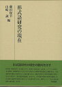 形式語研究の現在/藤田保幸/山崎誠【3000円以上送料無料】