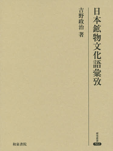 日本鉱物文化語彙攷／吉野政治【3000円以上送料無料】