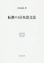 転換する日本語文法/吉田永弘【3000円以上送料無料】