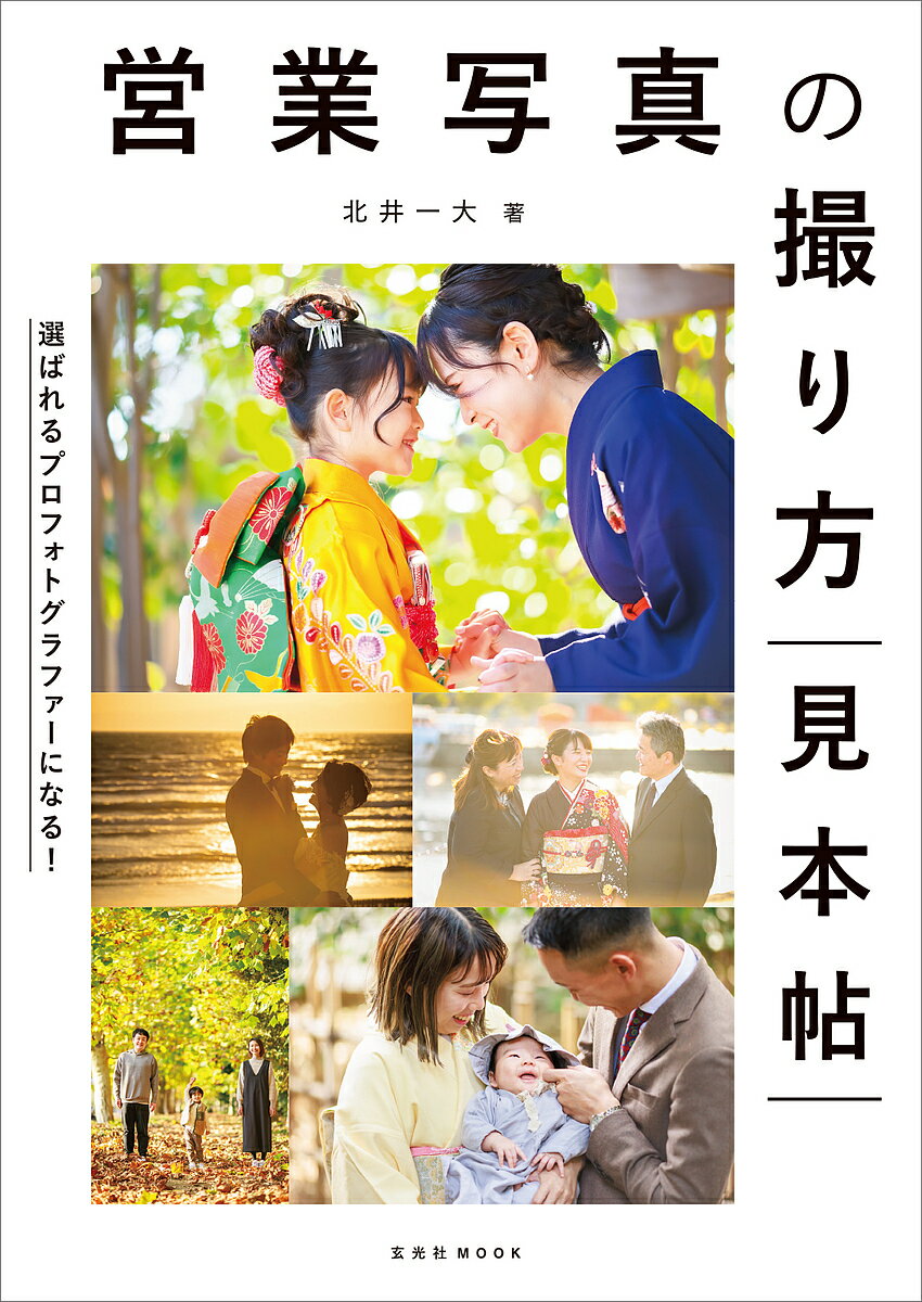 営業写真の撮り方見本帖 選ばれるプロフォトグラファーになる!／北井一大【3000円以上送料無料】