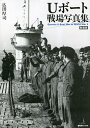 Uボート戦場写真集 新装版/広田厚司【3000円以上送料無料】