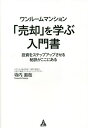 ワンルームマンション「売却」を学ぶ入門書 投資をステップアップさせる秘訣がここにある/寺内直哉【3000円以上送料無料】