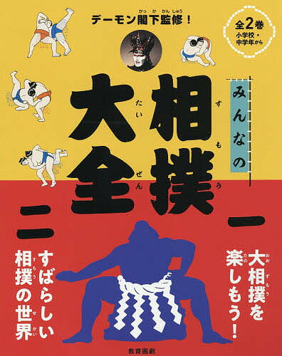 みんなの相撲大全 2巻セット／デーモン閣下【3000円以上送料無料】