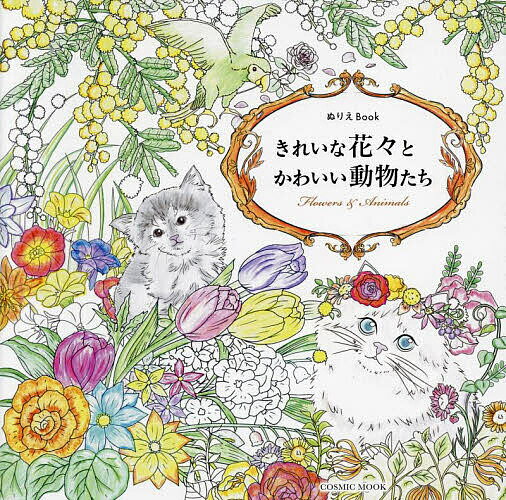 きれいな花々とかわいい動物たち ぬりえBook【3000円以上送料無料】