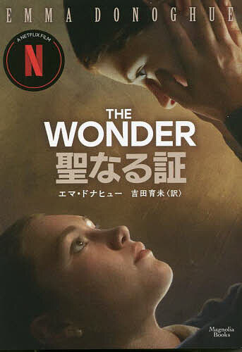 聖なる証／エマ・ドナヒュー／吉田育未【3000円以上送料無料】