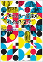 ポピュラー音楽の社会経済学/高増明【3000円以上送料無料】