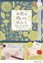 お花の消しゴムはんこ 季節の花と花言葉で気持ちを伝える/立澤あさみ【3000円以上送料無料】