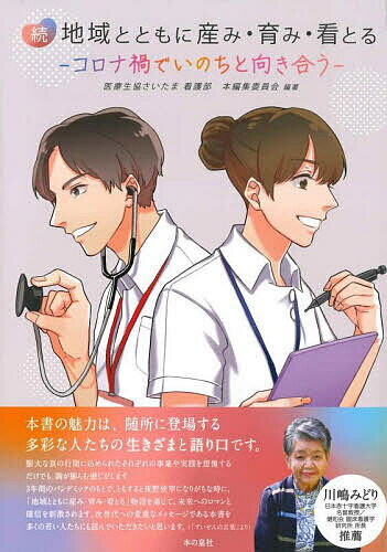 地域とともに産み 育み 看とる 続／医療生協さいたま看護部本編集委員会【3000円以上送料無料】