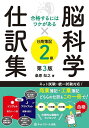 脳科学×仕訳集日商簿記2級 合格するにはワケがある/桑原知之【3000円以上送料無料】