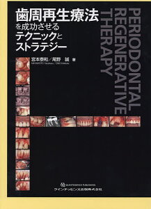 歯周再生療法を成功させるテクニックとストラテジー／宮本泰和／尾野誠【3000円以上送料無料】