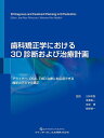 歯科矯正学における3D診断および治療計画 アライナー、OSA、TMD治療にも応用できる最新のデジタル矯正/Jean‐MarcRetrouvey/Mohamed‐...