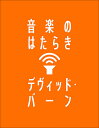 音楽のはたらき/デヴィッド・バーン/野中モモ【3000円以上送料無料】