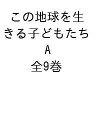 児童文学この地球を生きる子どもたち Aセット 9巻セット/ベン・マイケルセン【3000円以上送料無料】