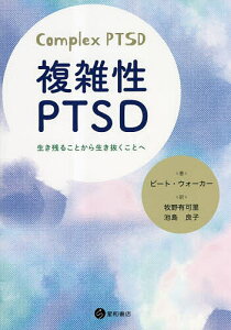 複雑性PTSD 生き残ることから生き抜くことへ／ピート・ウォーカー／牧野有可里／池島良子【3000円以上送料無料】