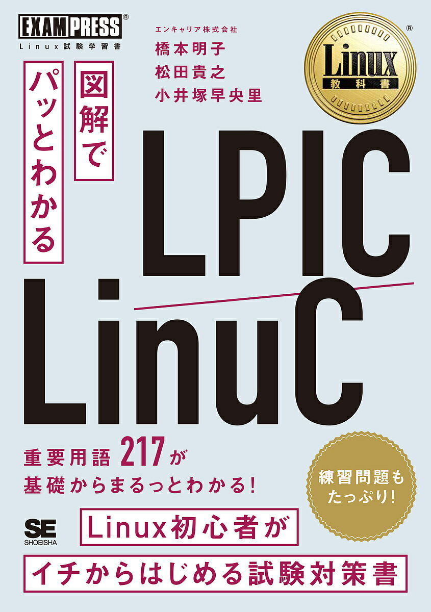 図解でパッとわかるLPIC/LinuC Linux試験学習書/橋本明子/松田貴之/小井塚早央里【3000円以上送料無料】