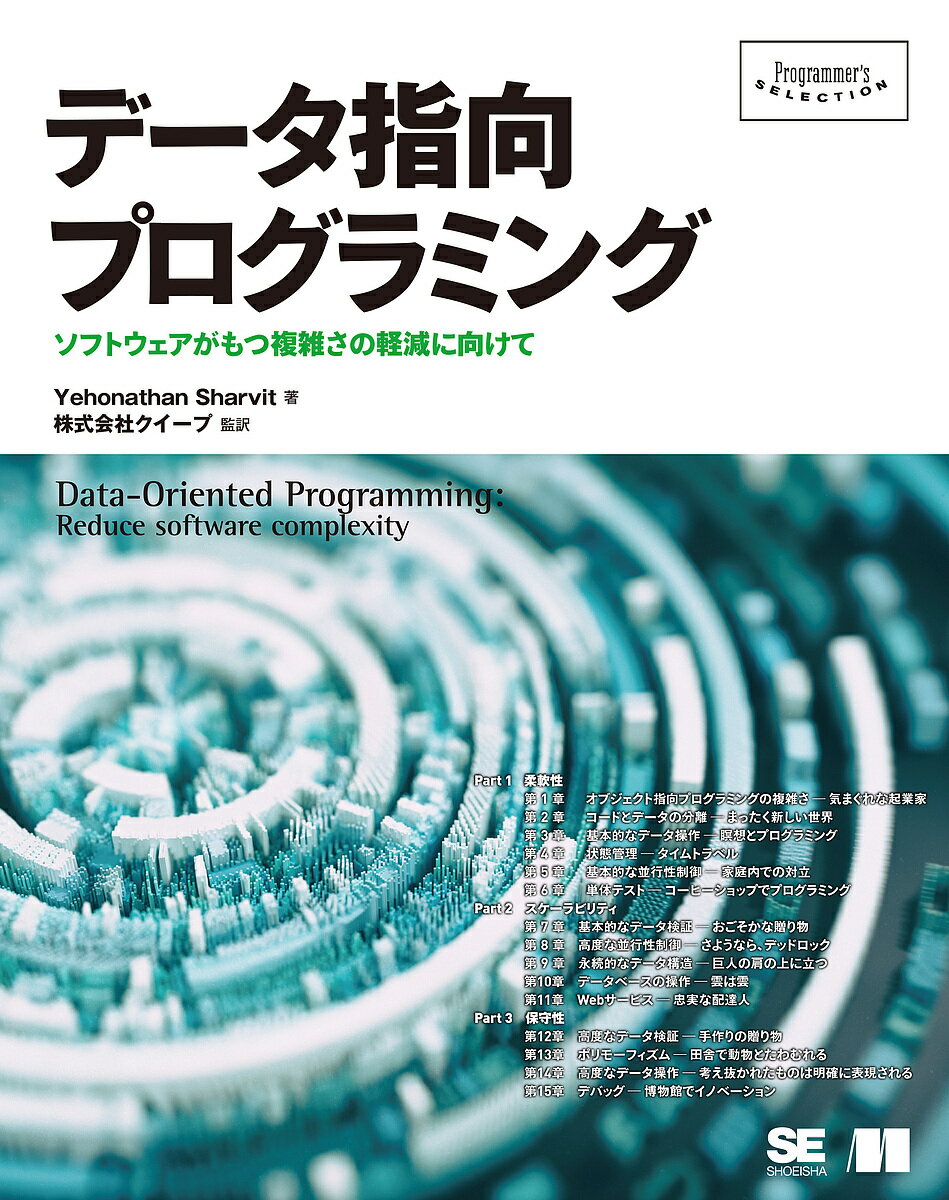 データ指向プログラミング ソフトウェアがもつ複雑さの軽減に向けて／YehonathanSharvit／クイープ【3000円以上送料無料】