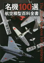 名機100選航空模型百科全書【3000円以上送料無料】